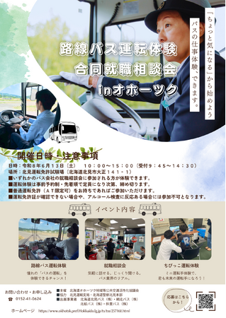 「路線バス運転体験・合同就職相談会inオホーツク」の開催について