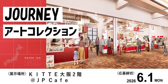 【展示作品募集】ＫＩＴＴＥ 大阪２階 ＠ＪＰ Ｃａｆｅ「JOURNEYアートコレクション」