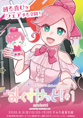 みくすけっと!#1 みくすけっと!#1