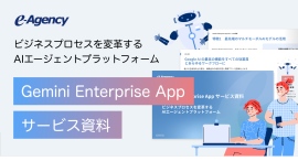 Googleの最新AIで組織全体の業務プロセスを変革!「Gemini Enterprise App」実践活用ガイド資料を無料公開|株式会社イー・エージェンシー Googleの最新AIで組織全体の業務プロセスを変革!「Gemini Enterprise App」実践活用ガイド資料を無料公開|株式会社イー・エージェンシー