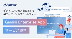 Googleの最新AIで組織全体の業務プロセスを変革！「Gemini Enterprise App」実践活用ガイド資料を無料公開｜株式会社イー・エージェンシー