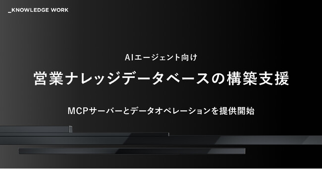 ナレッジワーク、AIエージェント向け営業ナレッジデータベースの構築を支援。MCPサーバーとデータオペレーションを提供開始
