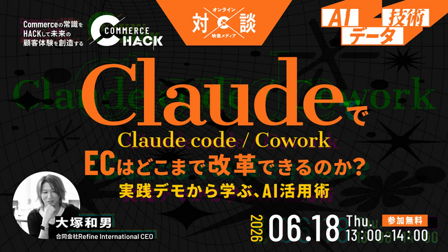 【ライブ操作公開】ClaudeでECはどこまで改革できるのか？～Claude Code／Coworkで変わるEC運営の現場～