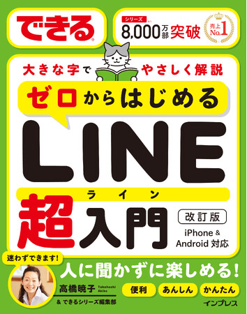 大きな文字と画面でシニアも安心！　一番やさしい入門書『できるゼロからはじめるLINE超入門［改訂版］』を5月20日に発売