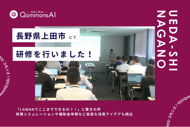 QommonsAI活用研修を長野県上田市（うえだし）で実施--「LGWANでここまでできるの？！」と驚きの声、政策シミュレーションや補助金申請など高度な活用アイデアも続出