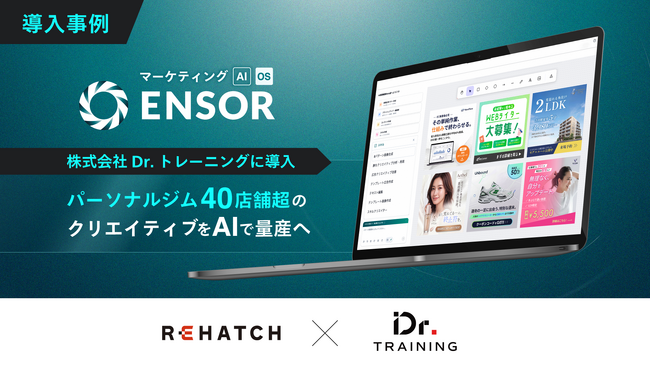 【導入事例】マーケティングAI OS「ENSOR」、株式会社Dr.トレーニングに導入──パーソナルジム40店舗超のクリエイティブをAIで量産へ
