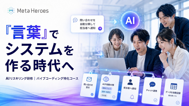【外注費用の削減へ】「言葉」でシステムを作るバイブコーディング研修、PoC定員到達につき正式ローンチに向けた先行予約を開始