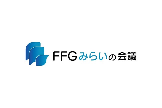 ～未来に挑戦する企業が一堂に会し、次の一歩を描く交流イベント～『FFGみらいの会議』開催決定！