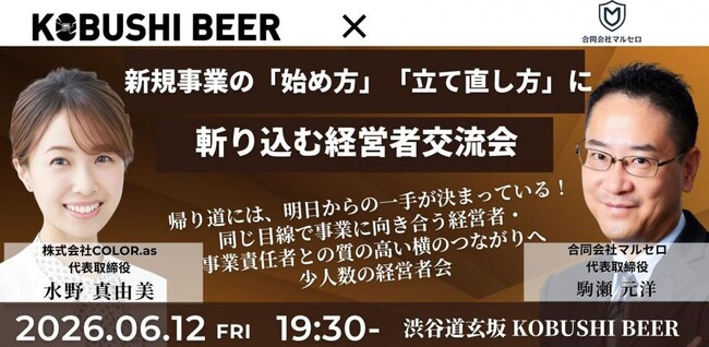 【6月12日(金)19:30~開催】新規事業の始め方・立て直し方を徹底議論――経営者限定の少人数交流会を渋谷で開催!