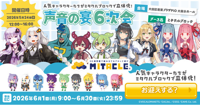 ミタクルブロックが「声音の宴6次会」に初出展！あんこもん、弦巻マキ、宮舞モカ、フリモメンなど新キャラ4体を含む新作を5月24日（日）企業ブース1017にて販売＆展示