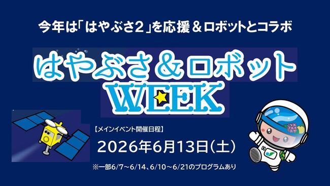 相模原市ならではのイベント『はやぶさ&ロボットWEEK』を開催します!