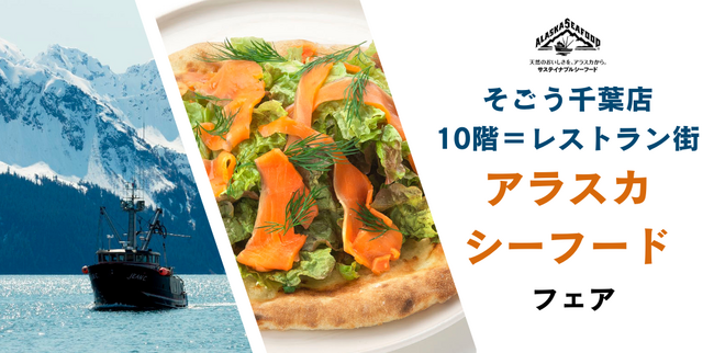 【そごう千葉店】アラスカシーフードを和・洋・韓メニューで味わう