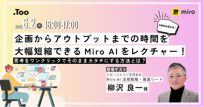 製品企画にスピード感を。Miro活用セミナー「企画からアウトプットまでの時間をMiro AIで大幅短縮する方法をレクチャー！」を2026年6月2日（火）にオンラインで開催