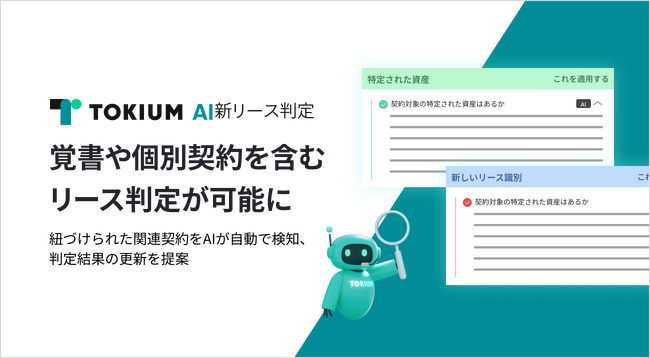 TOKIUM AI新リース判定、覚書や個別契約を含むリース判定が可能に