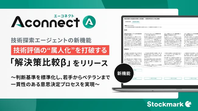 製造業向けAIエージェント「Aconnect」の技術探索エージェント新機能 技術評価の“属人化”を打破する新機能「解決策比較β」をリリース