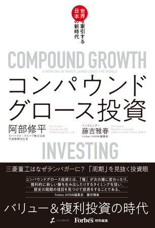 ウォーレン・バフェットら投資レジェンドから学んだ阿部修平の集大成！Forbes JAPAN特別編集『コンパウンドグロース投資 世界を牽引する日本の新時代』発売