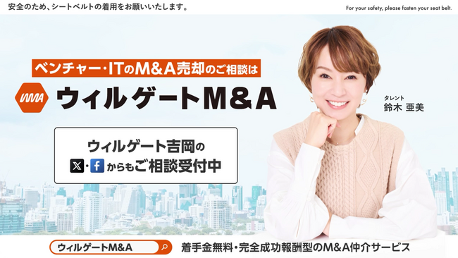 ohpner、株式会社ウィルゲート「ウィルゲートM&A」のシートベルト着用啓蒙動画の放映を担当