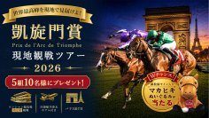凱旋門賞を、見届ける旅へ　ペア5組10名様に当たる「JRA-VAN凱旋門賞旅行プレゼントキャンペーン」を5月20日(水)より実施