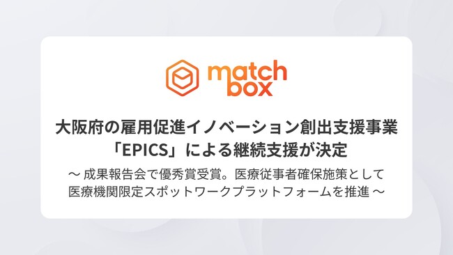 マッチボックス、大阪府の雇用促進イノベーション創出支援事業「EPICS」のアクセラレーションプログラムによる継続支援が決定