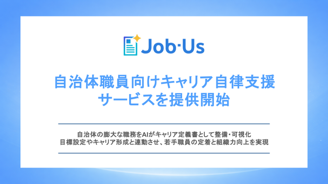 ジョブ型AI「Job-Us」、自治体職員向けキャリア自律支援サービスを提供開始