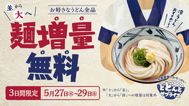 迫りくる夏の早期化にむけて、“緊急おせっかい”を発動！「並」から「大」へ　お値段そのまま“増量” 全国の「丸亀製麺」※1にて、2026年5月27日（水）～29日（金）3日間限定