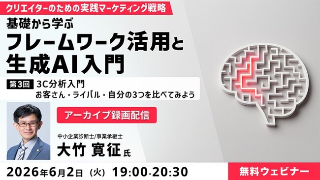 【マーケティング&AI】顧客を深く知り自社の強みを発見する“3C分析”とは？6/2（火）好評セミナー「クリエイターのための実践マーケティング戦略　第3回」のアーカイブ映像を無料配信！
