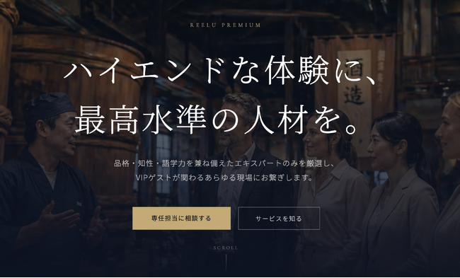 株式会社Reeluが訪日事業者向けに、富裕層・VIP対応プレミアム人材マッチング「Reelu Premium」を提供開始