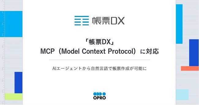 「帳票DX」、MCP(Model Context Protocol)に対応