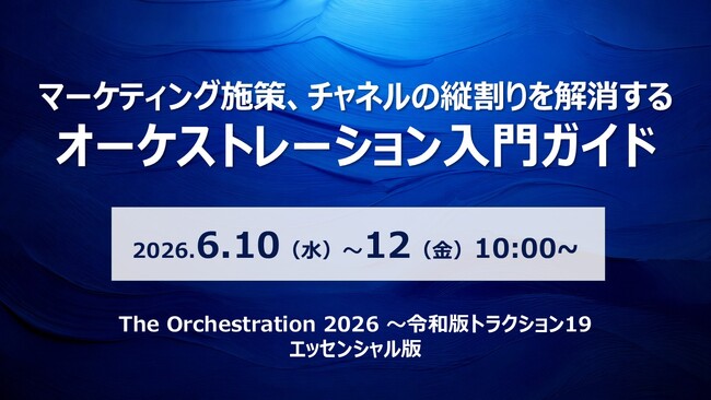 マーケティング施策、チャネルの縦割りを解消するオーケストレーション入門ガイド