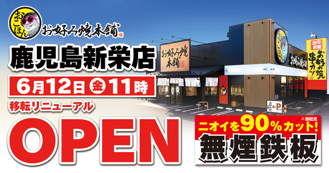 【お好み焼本舗】鹿児島新栄店が6月12日(金)に移転リニューアルオープン!