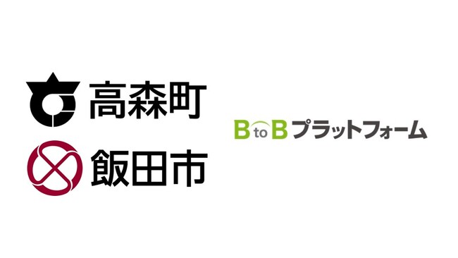 長野県高森町と飯田市、隣接する2自治体が受発注・請求業務を電子化し地域全体のDXを強力に推進
