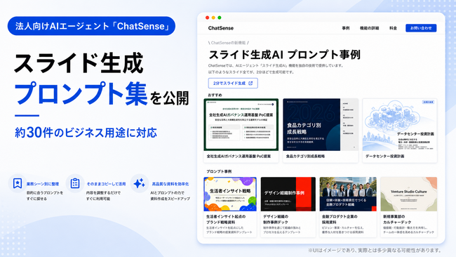 スライド生成AIの「プロンプト集」を公開、法人向けAIエージェント「ChatSense」