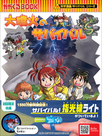 『大噴火のサバイバル』発売/富士山噴火への備えと「命を守る行動」を子どもたちに伝えます