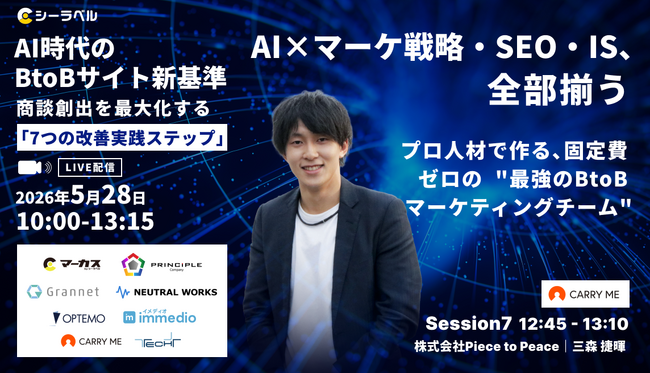 キャリーミーがAI時代のBtoBサイト新基準～商談創出を最大化する「7つの改善実践ステップ」～に登壇　プロ人材を活用したAI時代のウェブ戦略~成約につなげる4つのステップ~