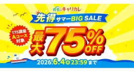 【2026年6月4日まで/最大75%OFF】本気の夏、準備は今から!資格のキャリカレ「先得サマーBIG SALE」を5月20日より開催 【2026年6月4日まで/最大75%OFF】本気の夏、準備は今から!資格のキャリカレ「先得サマーBIG SALE」を5月20日より開催