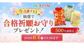 【資格取得応援企画|6月4日まで】受講申込者の中から抽選で500名様に「合格祈願お守り」をプレゼント!さらに受講申込者全員に「学習応援グッズ」もお届け! 【資格取得応援企画|6月4日まで】受講申込者の中から抽選で500名様に「合格祈願お守り」をプレゼント!さらに受講申込者全員に「学習応援グッズ」もお届け!