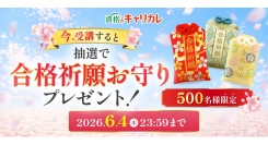 【資格取得応援企画｜6月4日まで】受講申込者の中から抽選で500名様に「合格祈願お守り」をプレゼント！さらに受講申込者全員に「学習応援グッズ」もお届け！