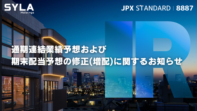 シーラHD、通期連結業績予想および期末配当予想の修正(増配)に関するお知らせ