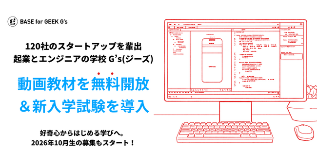エンジニアと起業の学校G’s(ジーズ)、動画教材の無料開放と好奇心を測る新入試を導入