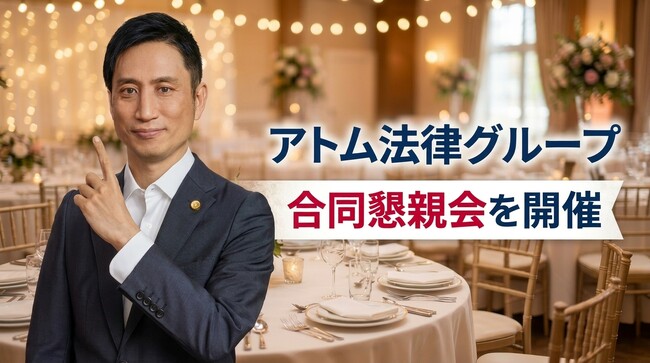 アトム法律グループ、法律部門と情報部門のグループ合同懇親会を開催