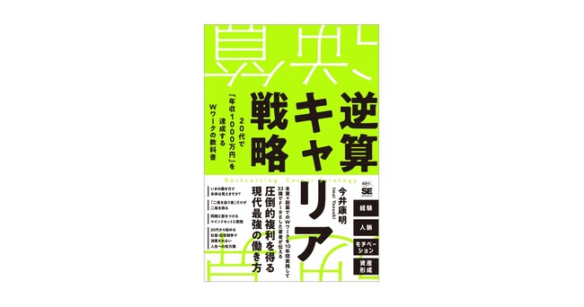 『逆算キャリア戦略 20代で「年収1000万円」を達成するＷワークの教科書』5/22発売！経験・人脈・資産形成で圧倒的複利を得る、現代最強の働き方を提唱