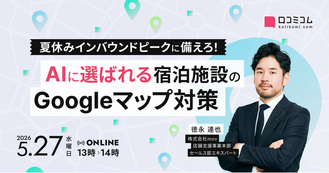 【5/27無料セミナー開催】夏休みインバウンドピーク前に｜