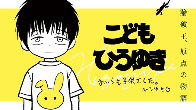 10歳のひろゆき、納得できないことだらけ。『こどもひろゆき』(あまいろ)が、コミックDAYSで5月20日より連載配信スタート！