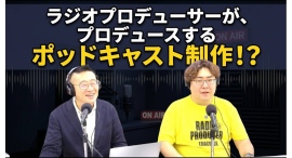 『ただいま拡大中!』“音声コンテンツの可能性”を徹底議論!エダコDXとガネーシャ尾上が語る、ポッドキャスト時代の戦い方とは? 『ただいま拡大中!』“音声コンテンツの可能性”を徹底議論!エダコDXとガネーシャ尾上が語る、ポッドキャスト時代の戦い方とは?