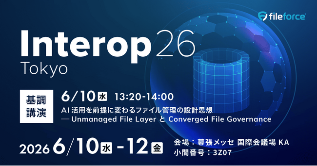 ファイルフォース、「Interop Tokyo 2026」に出展