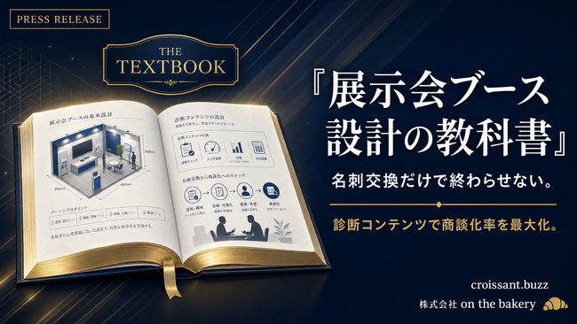 【名刺交換だけで終わらせない】展示会ブース設計の教科書を公開。診断コンテンツを活用した商談化率アップの秘訣とは？