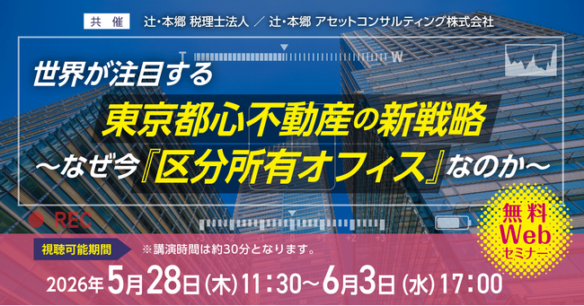 資産防衛の一手となる「世界が注目する東京都心不動産の新戦略 ～なぜ今『区分所有オフィス』なのか～」無料Webセミナー開催