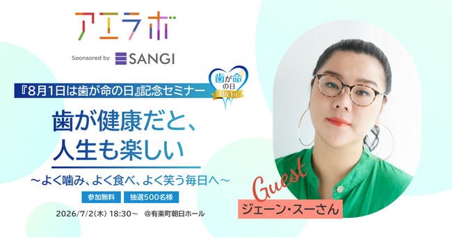 【ゲストはジェーン・スーさん！】AERA主催イベント「アエラボ　歯が健康だと、人生も楽しい　～よく噛み、よく食べ、よく笑う毎日へ～」（協賛：サンギ）7月2日開催＜参加費無料・抽選500名様＞