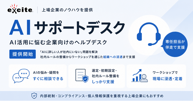 上場企業のノウハウを提供、AI活用に悩む企業向けヘルプデスク『AIサポートデスク』を開始