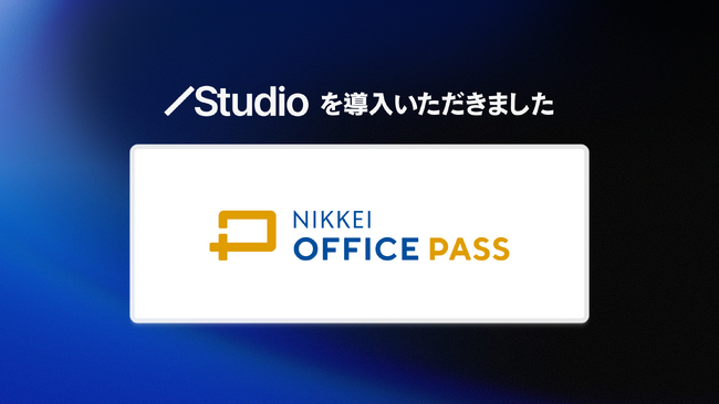 日本経済新聞社がStudioを導入し、「NIKKEI OFFICE PASS」の月間UB数が“600%増加”
